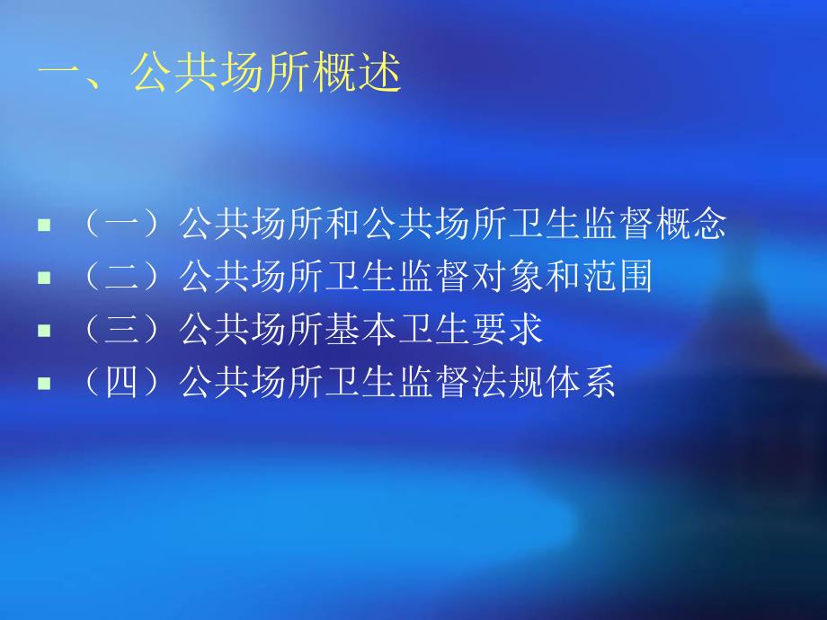 公共场所卫生监督.ppt_第3页