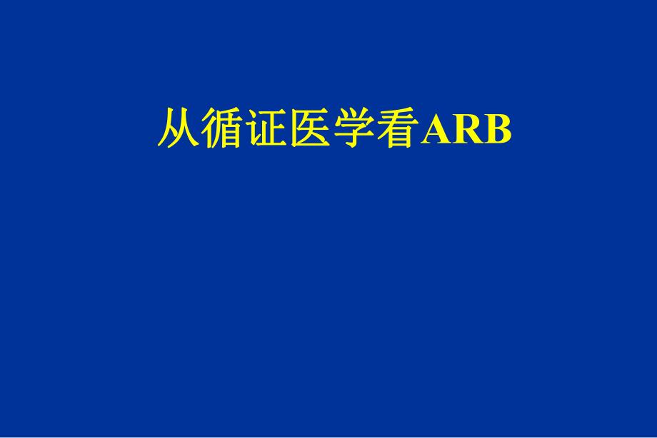 从循证医学看ARB.ppt_第1页