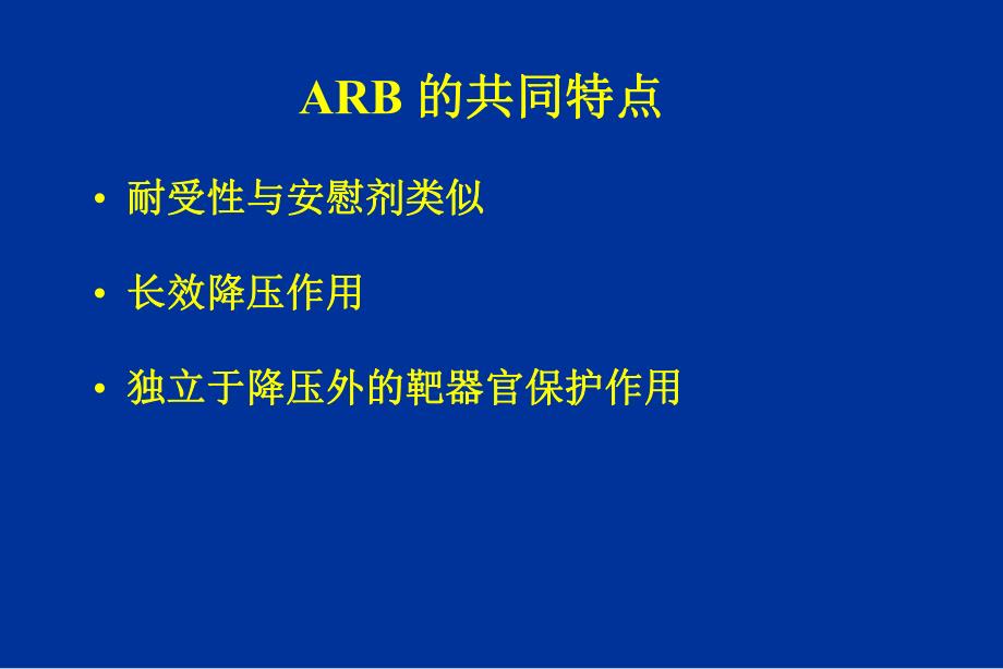 从循证医学看ARB.ppt_第2页