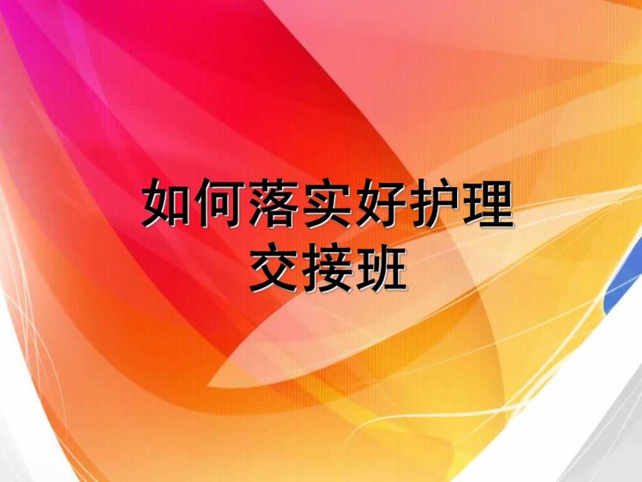 如何落实好护理交接班图文.ppt_第1页