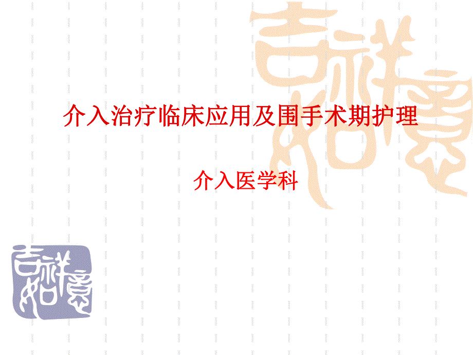 介入治疗临床应用及围手术期护理.ppt_第1页