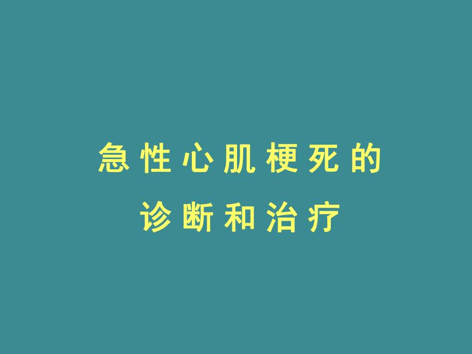 急性心梗的诊断和治疗培训.ppt_第1页