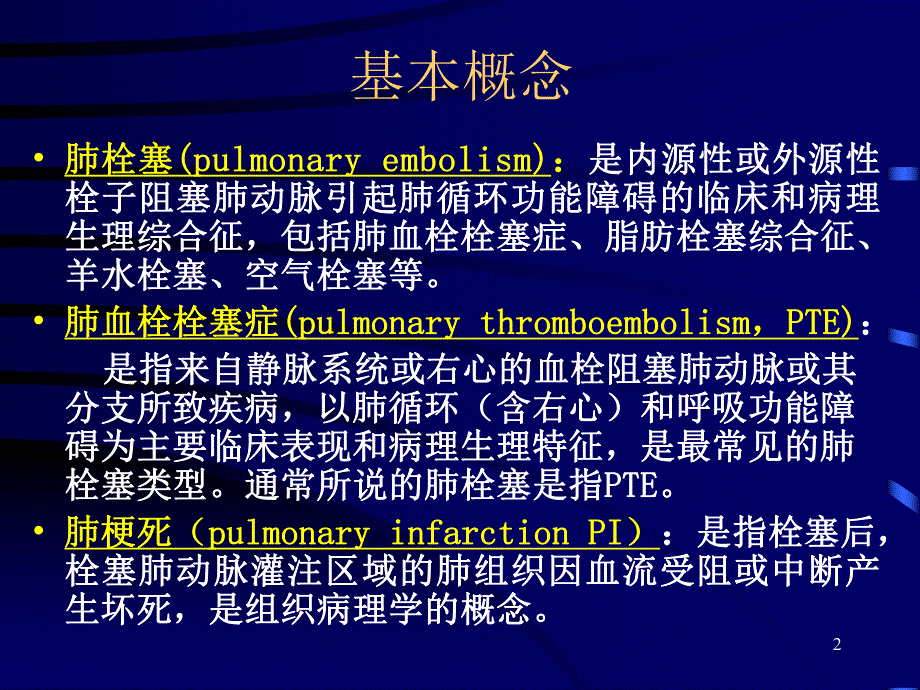 [精彩]肺栓塞讲课.ppt_第2页