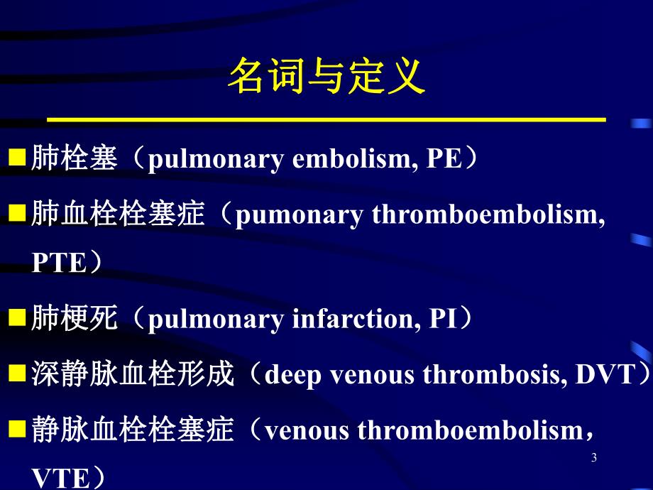 [精彩]肺栓塞讲课.ppt_第3页