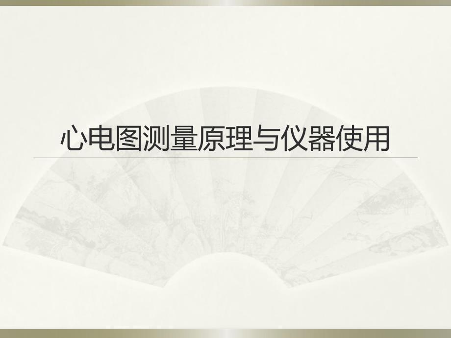 心电图测量原理与仪器使用.ppt_第1页