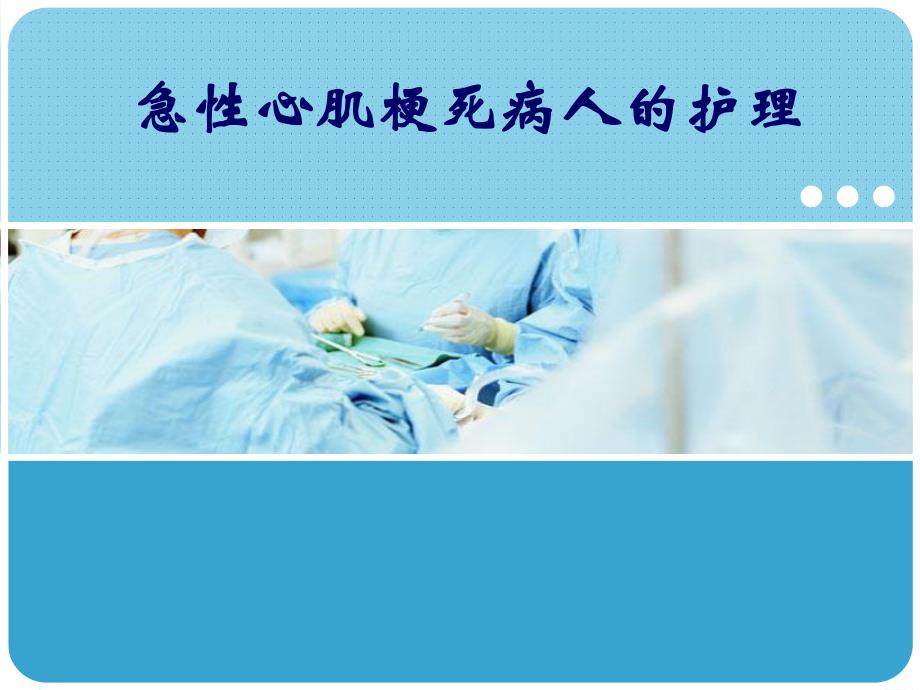 急性心肌梗死的护理.ppt_第1页