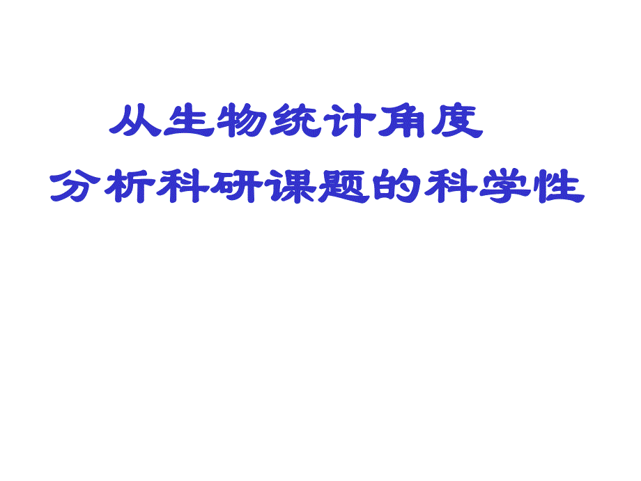 从生物统计角度分析临床科研课题的科学性.ppt_第1页