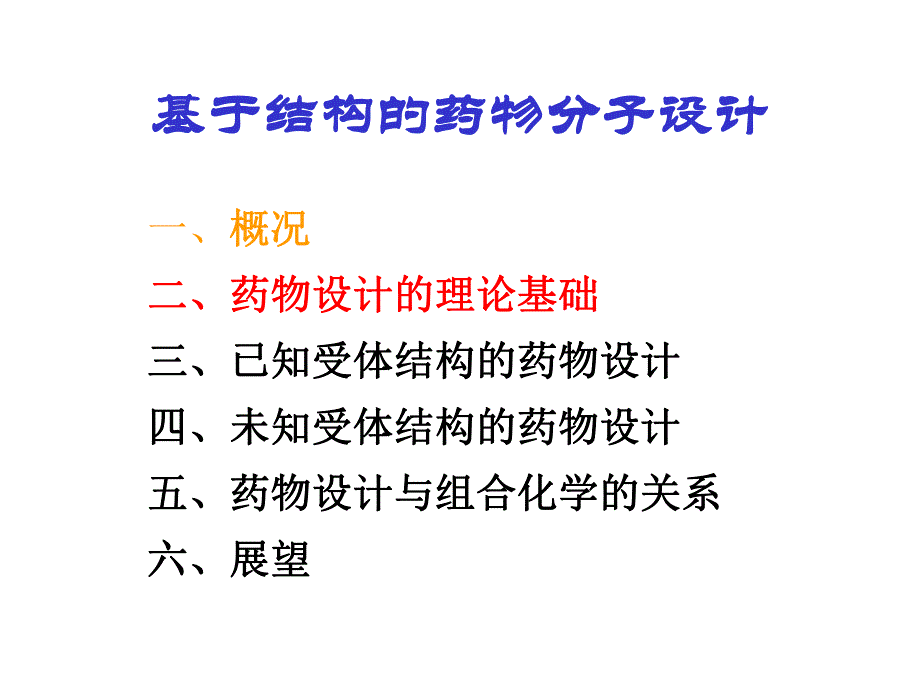 基于结构的药物分子设计.ppt_第1页