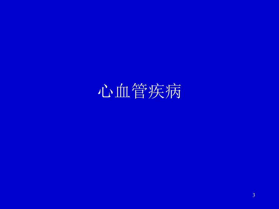 心血管疾病.ppt_第3页