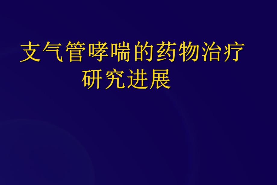 ▲支气管哮喘的药物治疗研究进展.ppt.ppt_第1页