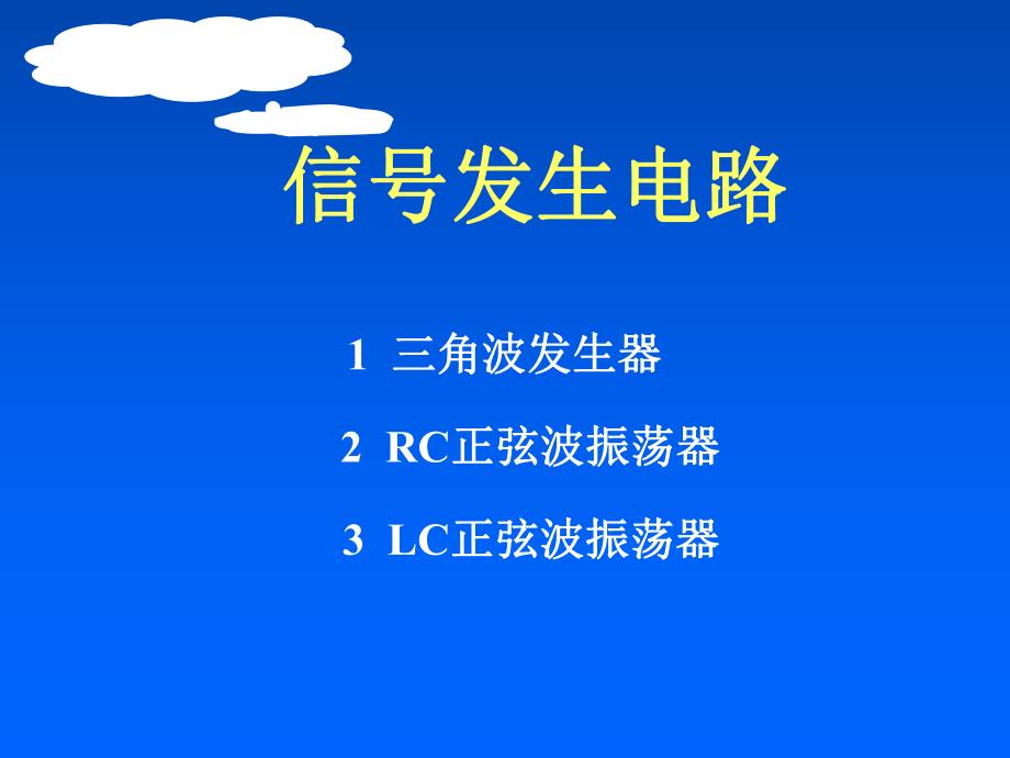 信号发生电路.ppt_第1页