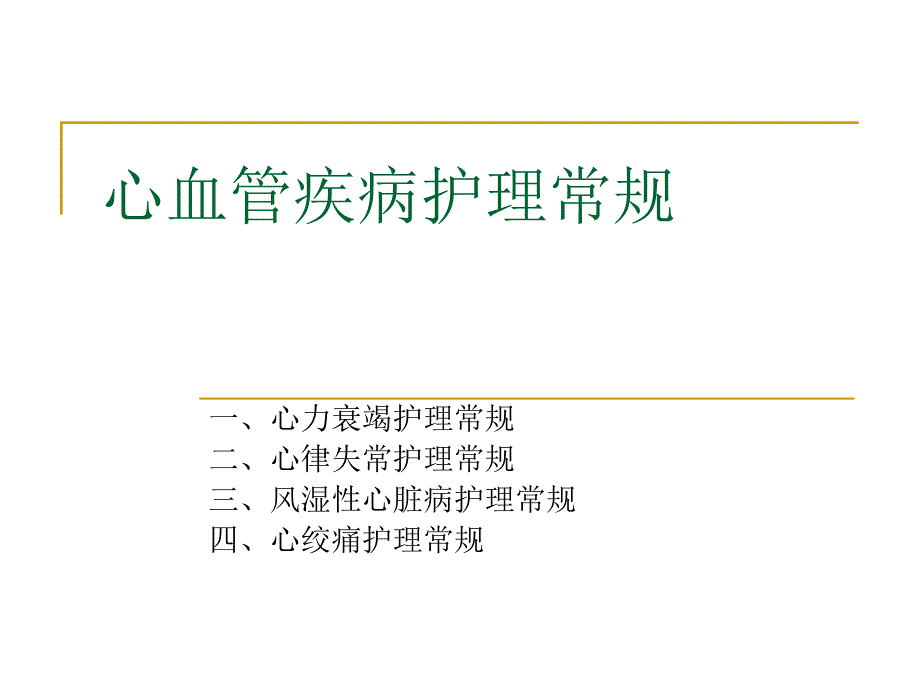 心血管疾病护理常规.ppt_第1页