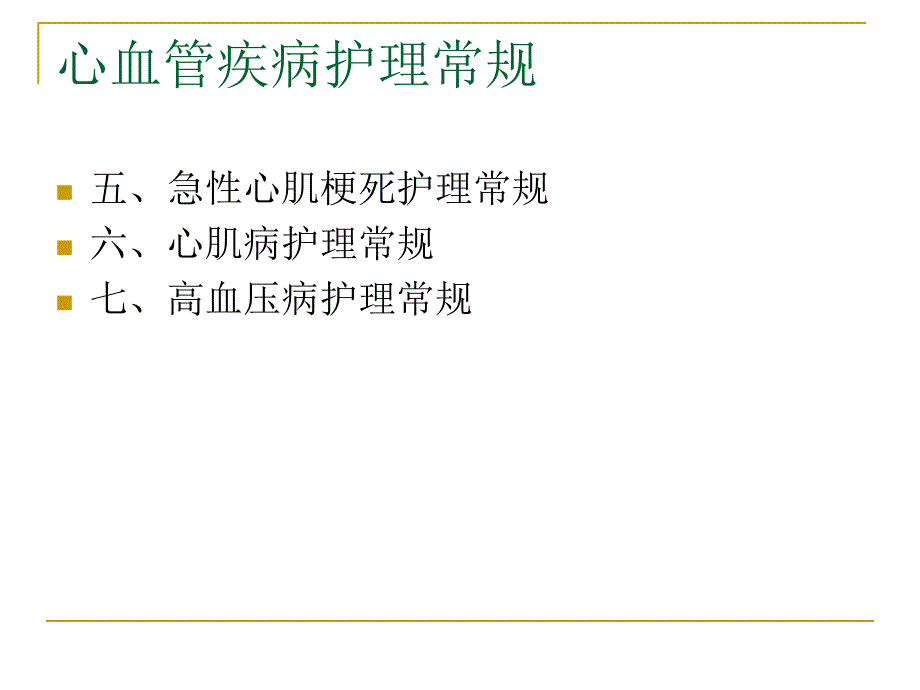 心血管疾病护理常规.ppt_第2页