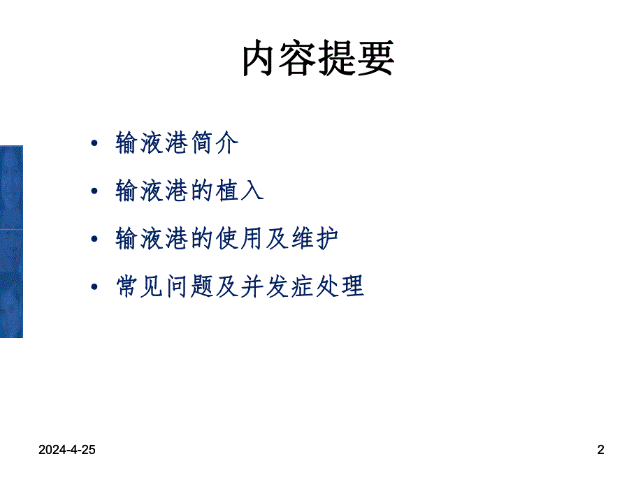 完全植入式中心静脉输液港临床应用与管理.ppt_第2页