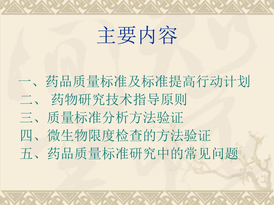 [下载]中药质量标准分析方法验证指导原则.ppt_第2页