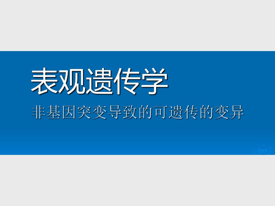 医学表观遗传学非基因突变导致的可遗传的变异.ppt_第1页