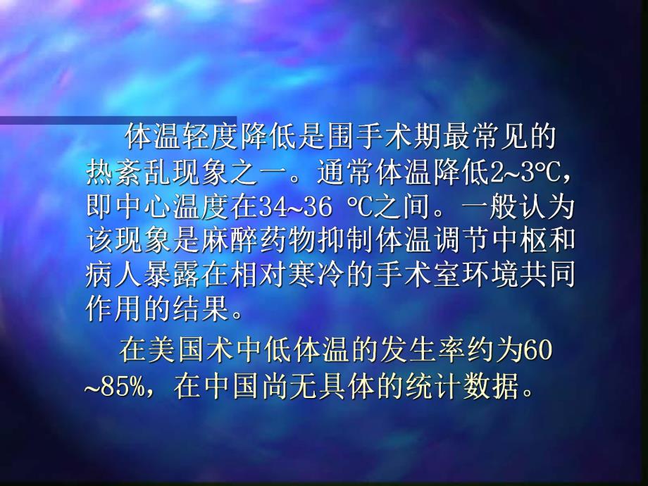 围术期的体温监测与保护全解.ppt_第2页