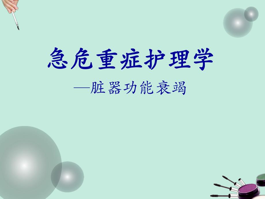 急危重症护理学—脏器功能衰竭.ppt_第1页