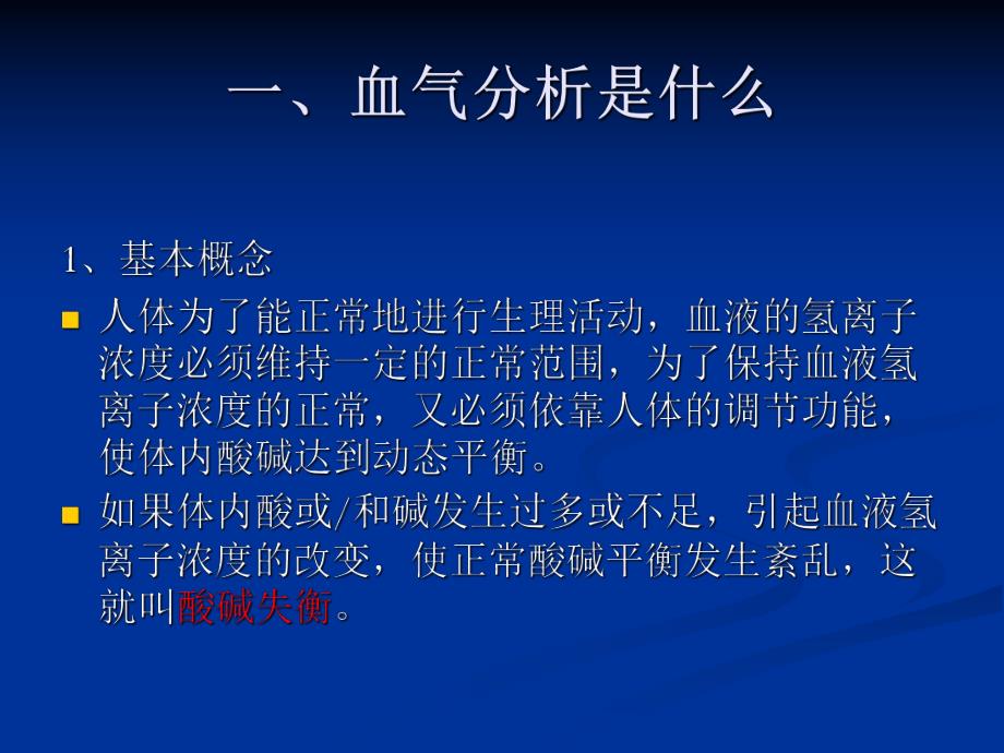 怎样看血气分析报告.ppt_第2页