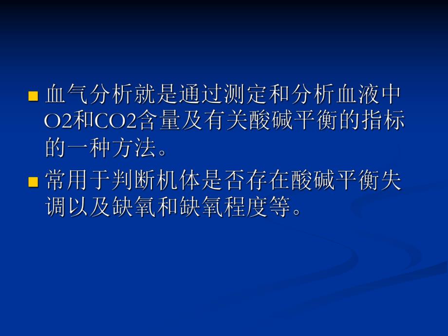 怎样看血气分析报告.ppt_第3页