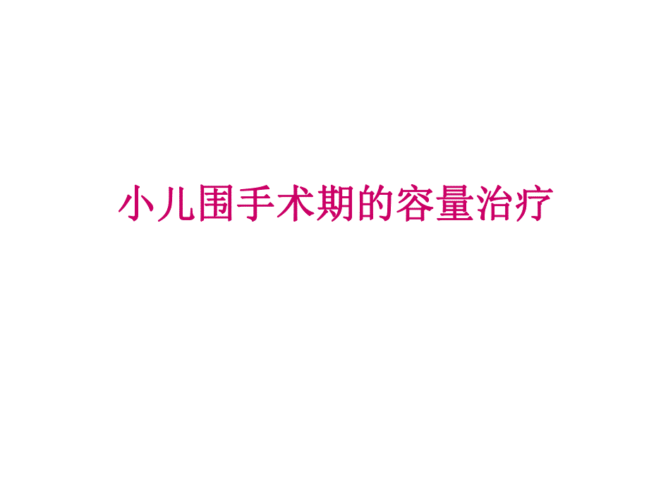 小儿术中输液2.ppt_第1页