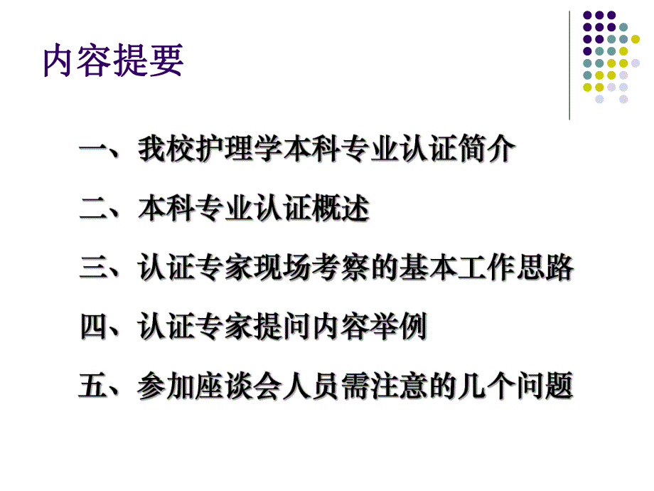 【精品文档】护理学专业认证座谈会.ppt_第2页