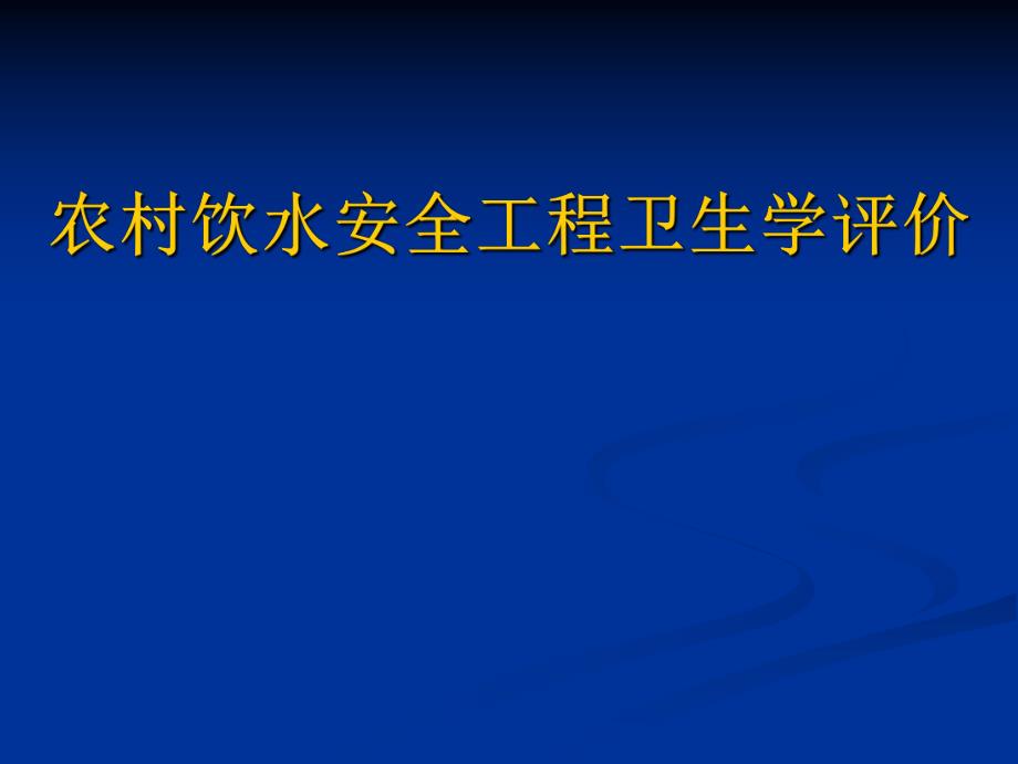 农村饮水安全工程卫生学评价技术概论.ppt_第1页