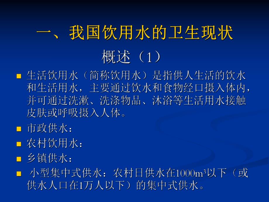 农村饮水安全工程卫生学评价技术概论.ppt_第3页