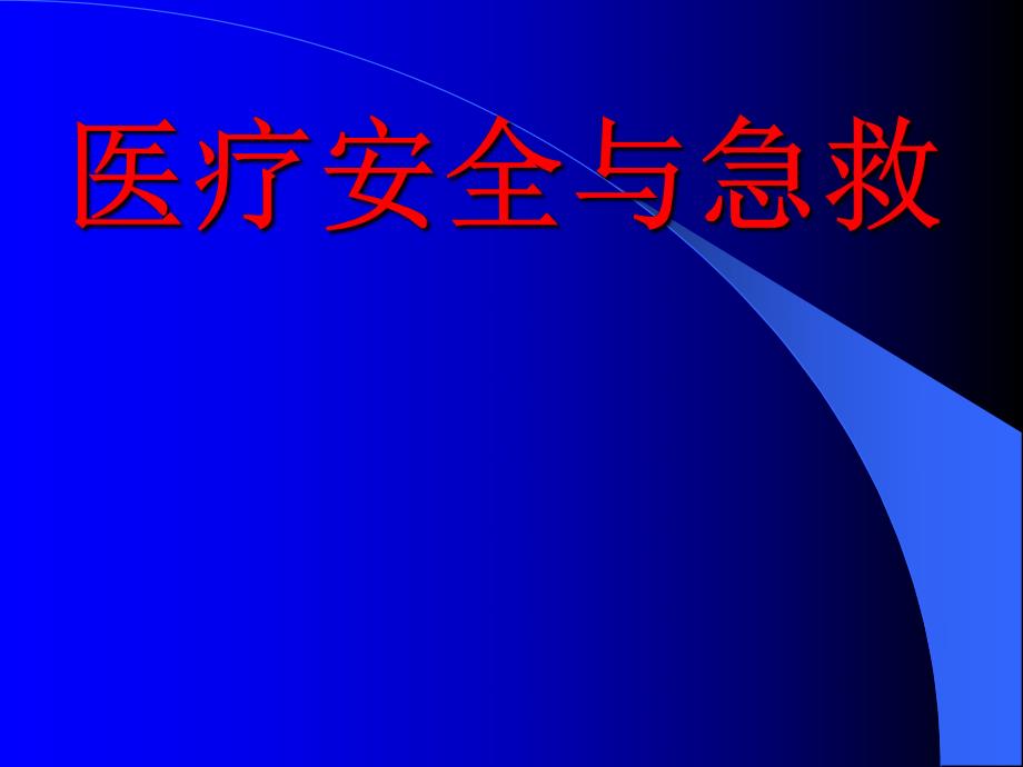 妇科医院讲座PPT医疗安全与急救.ppt_第1页