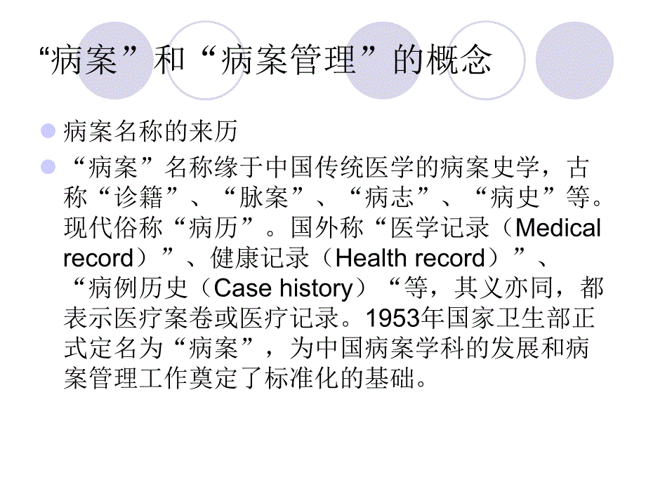 医院管理概论第十二章 病案管理与医院统计.ppt.ppt_第2页