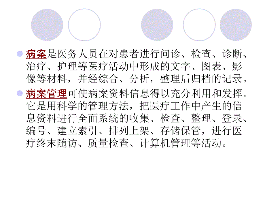 医院管理概论第十二章 病案管理与医院统计.ppt.ppt_第3页