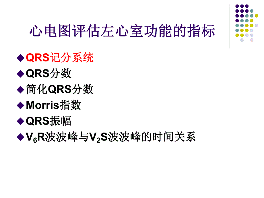 心电图评估左心室功能的价值1.ppt_第3页