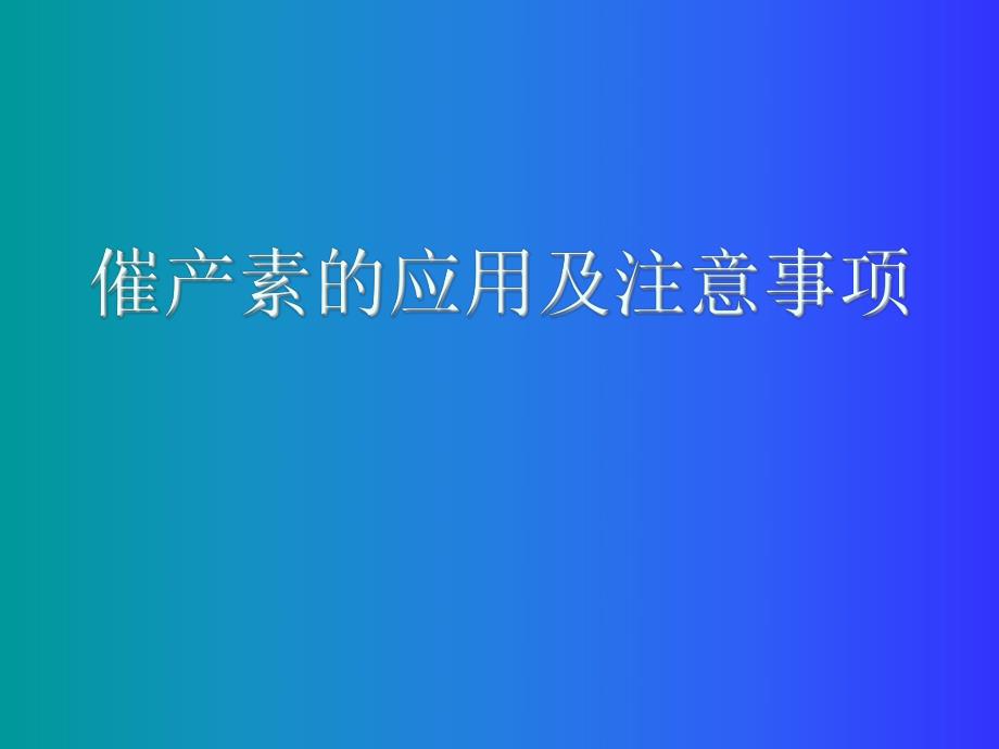 催产素的应用及注意事项.ppt_第1页