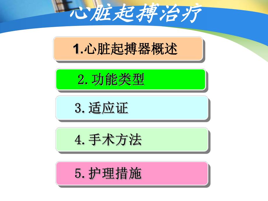 心脏起搏器原理及手术护理.ppt_第3页