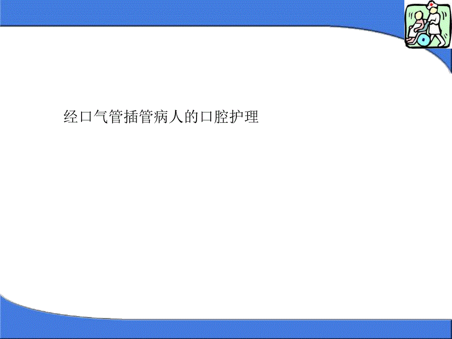 [精彩]经口气管插管病人的口腔护理.ppt_第1页