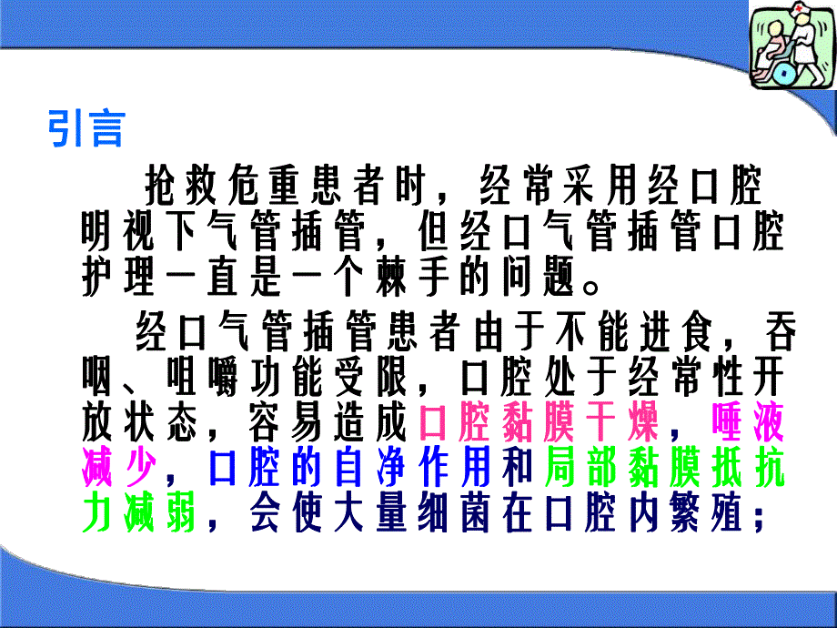 [精彩]经口气管插管病人的口腔护理.ppt_第2页