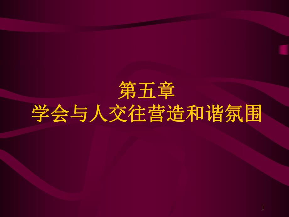 大学生心理健康教育第5章学会与人交往营造和谐氛围.ppt.ppt_第1页