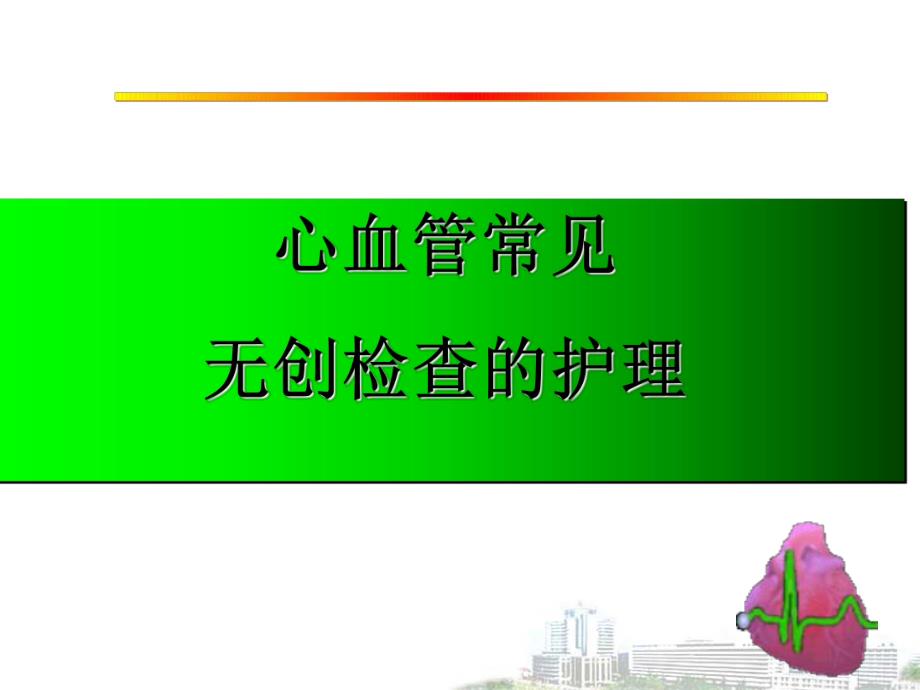 心血管常见无创检查护理.ppt_第1页