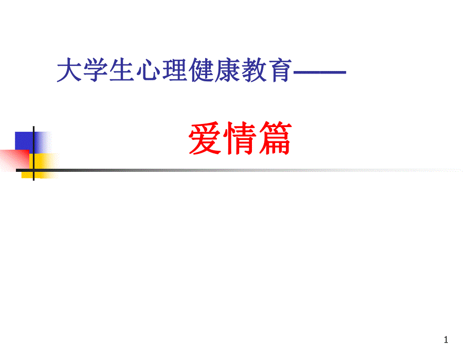 大学生心理健康教育(爱情篇).ppt_第1页