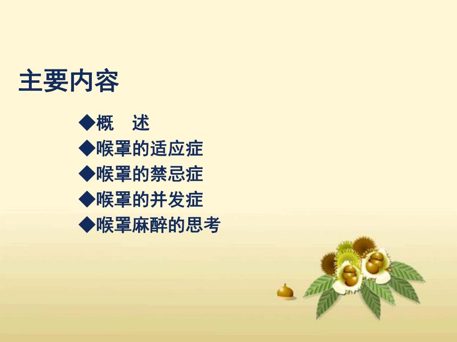 关于喉罩麻醉的一点思考.ppt_第2页