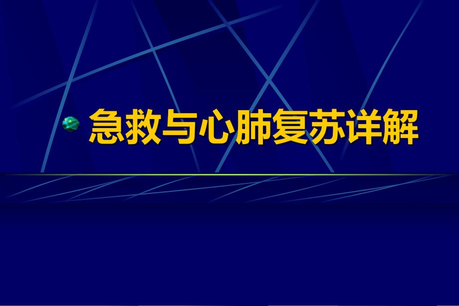 “急救与心肺复苏”详解.ppt_第1页