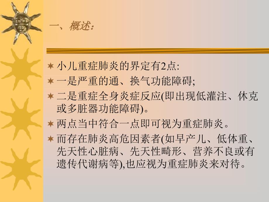 小儿重症肺炎.ppt_第2页