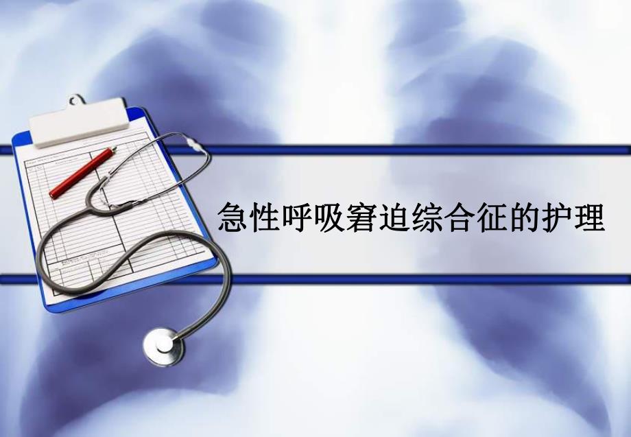 急性呼吸窘迫综合征的护理.ppt_第1页