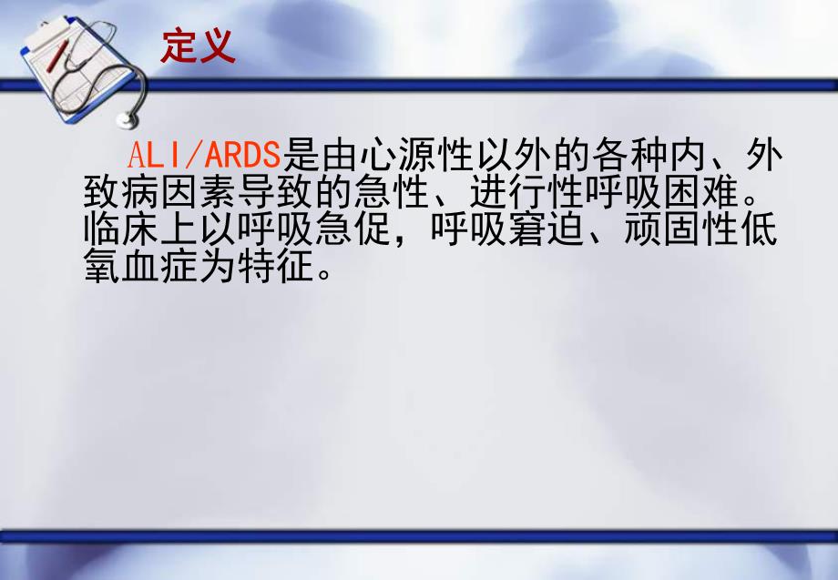 急性呼吸窘迫综合征的护理.ppt_第3页