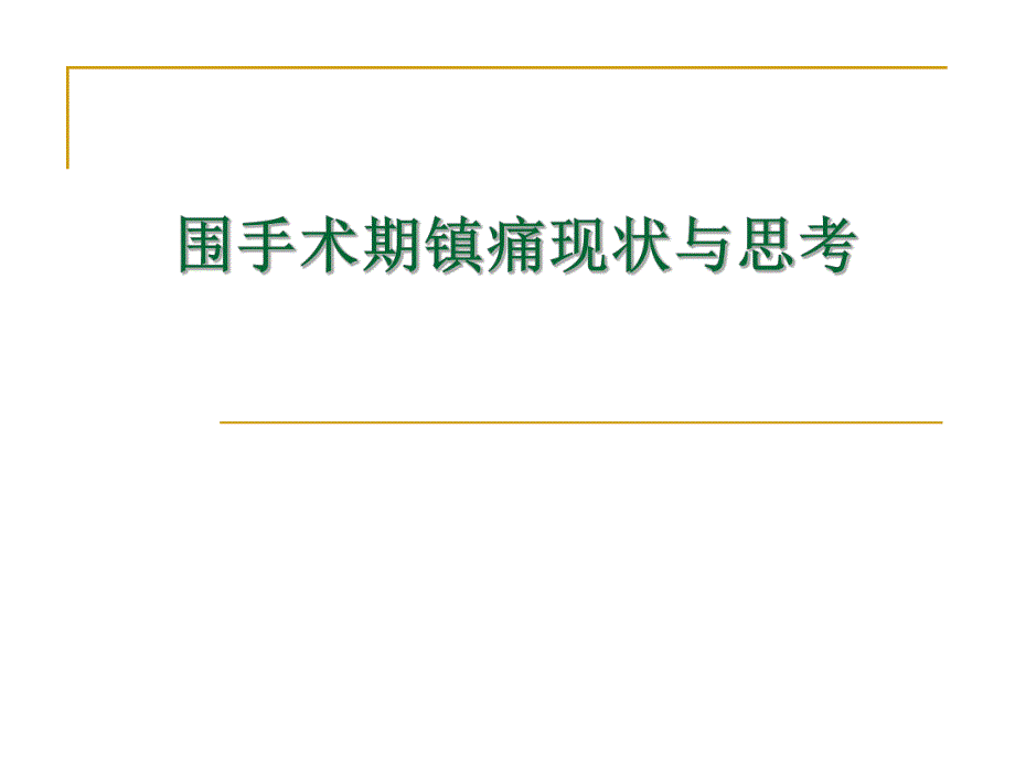 围手术期镇痛现状与思考.ppt_第1页