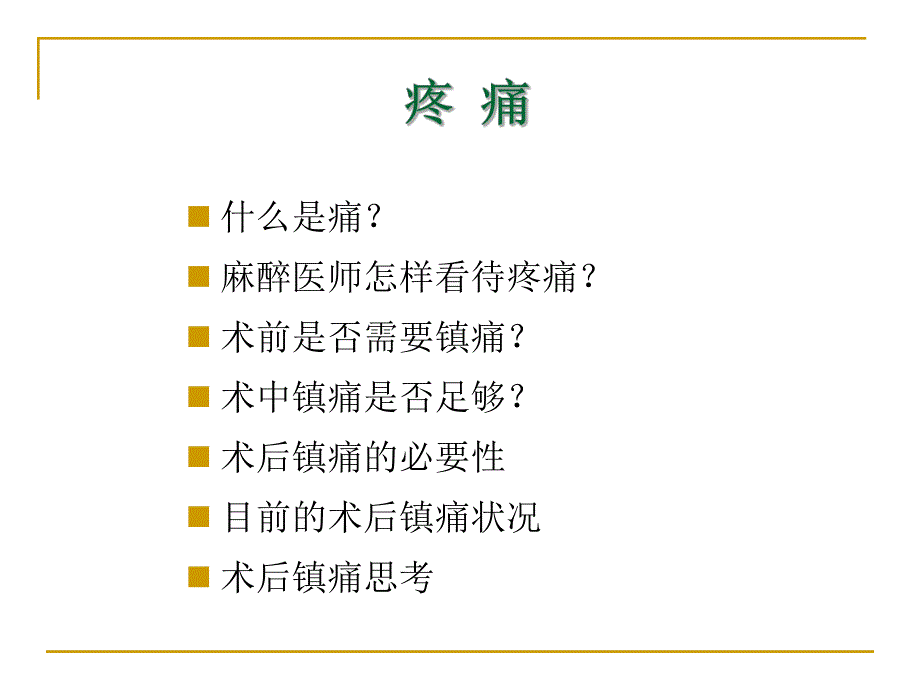 围手术期镇痛现状与思考.ppt_第2页