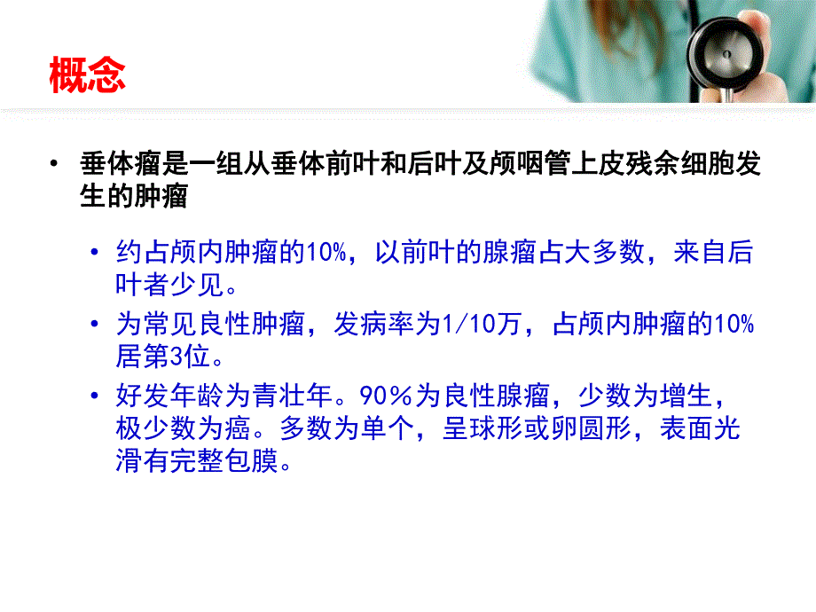 垂体瘤护理查房.ppt_第2页