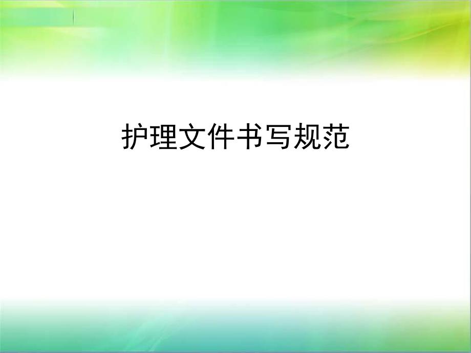 岗前培训护理文件书写规范2.ppt_第1页