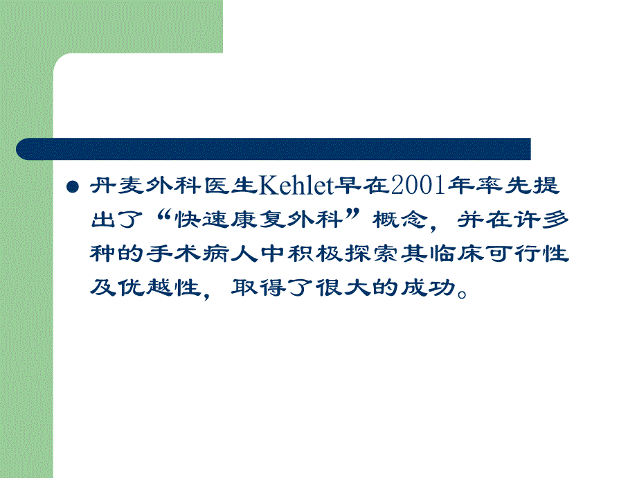 快速康复外科的概念及临床意义.ppt_第2页