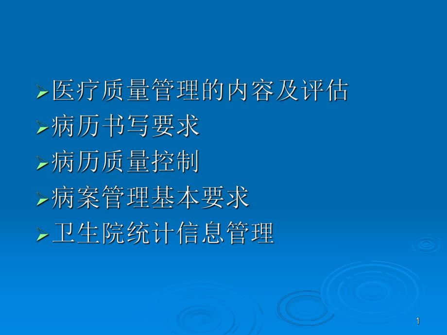 乡镇卫生院医疗质量控制与病案管理【PPT】 .ppt_第1页